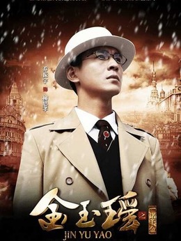 金玉瑶之一诺千金_天天影视