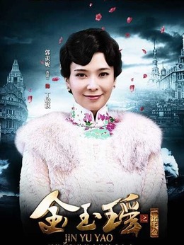 金玉瑶之一诺千金_天天影视