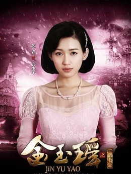 金玉瑶之一诺千金_天天影视