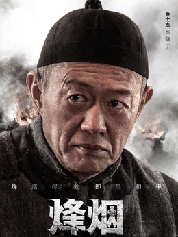 烽烟尽处_天天影视