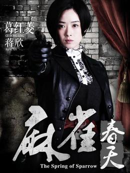 麻雀春天_天天影视