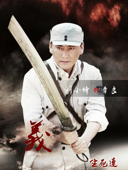 生死连_天天影视