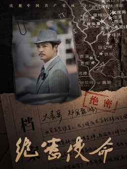 绝密使命_天天影视