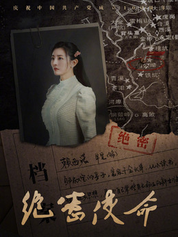 绝密使命_天天影视