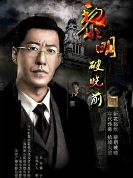 黎明破晓前_天天影视