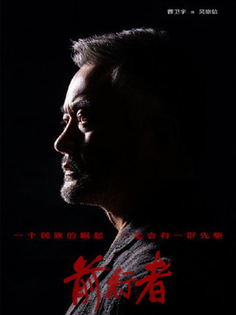 前行者_天天影视