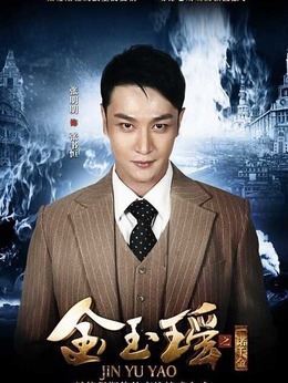 金玉瑶之一诺千金_天天影视