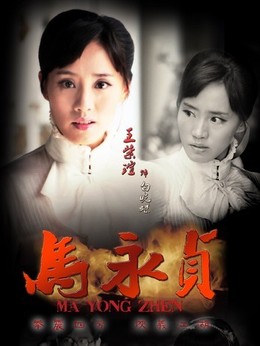 马永贞_天天影视