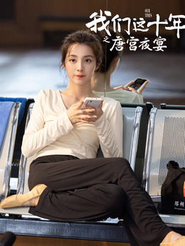 我们这十年_天天影视