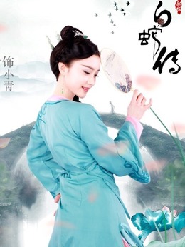 新白蛇传_天天影视