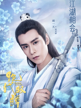 绝代双骄_天天影视