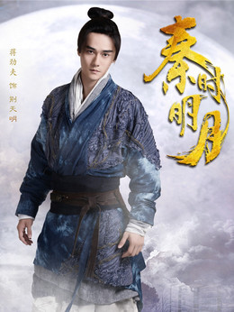 秦时明月_天天影视