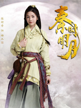 秦时明月_天天影视