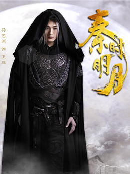 秦时明月_天天影视