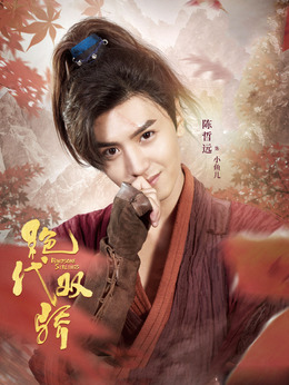 绝代双骄_天天影视