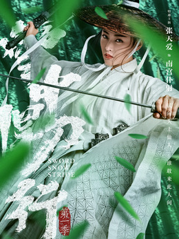 雪中悍刀行_天天影视