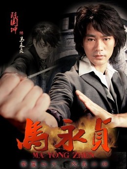 马永贞_天天影视