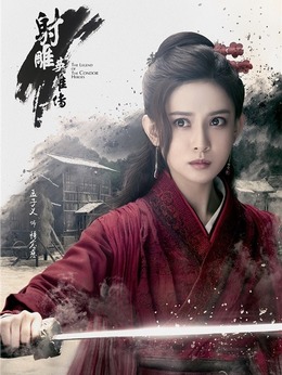 射雕英雄传_天天影视