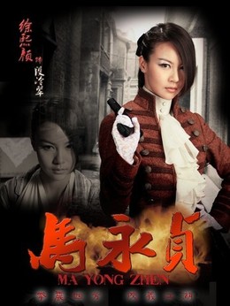 马永贞_天天影视