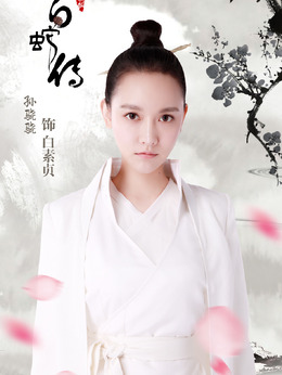 新白蛇传_天天影视