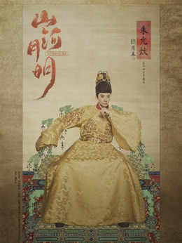 山河月明_天天影视