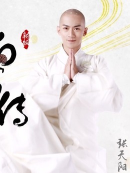 新白蛇传_天天影视