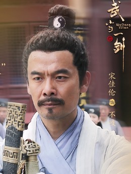 武当一剑_天天影视