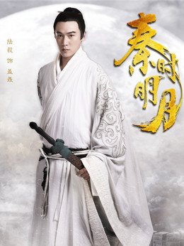 秦时明月_天天影视