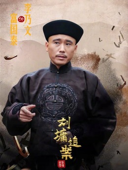 刘墉追案_天天影视