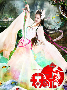 天天有喜之人间有爱_天天影视