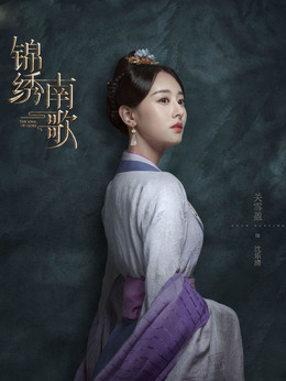 锦绣南歌_天天影视
