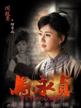 马永贞_天天影视