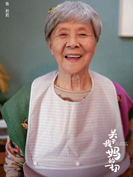 关于我妈的一切_天天影视