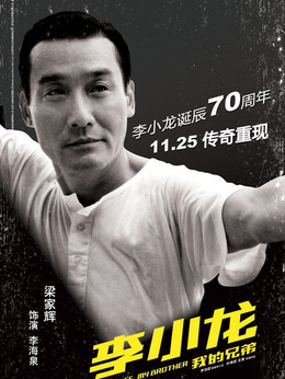 李小龙_天天影视