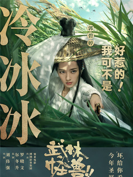 武林怪兽_天天影视