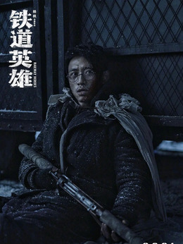 铁道英雄_天天影视