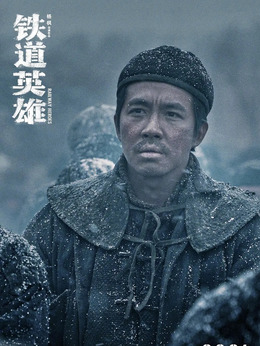 铁道英雄_天天影视