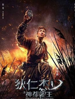 狄仁杰之神都龙王_天天影视