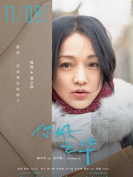 你好,之华_天天影视