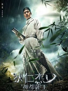 狄仁杰之神都龙王_天天影视