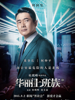 华丽上班族_天天影视