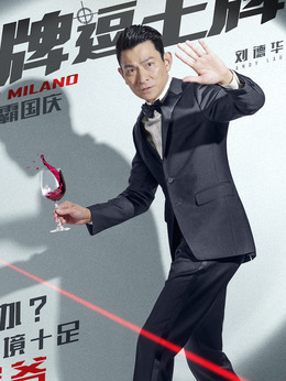 王牌逗王牌_天天影视