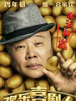 欢乐喜剧人_天天影视