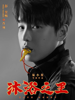 沐浴之王_天天影视