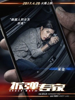 拆弹专家_天天影视