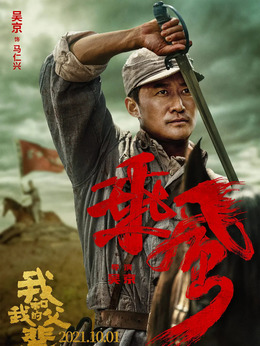 我和我的父辈_天天影视