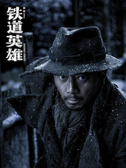 铁道英雄_天天影视
