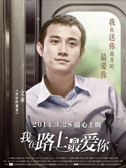 我在路上最爱你_天天影视