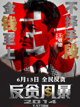 反贪风暴_天天影视