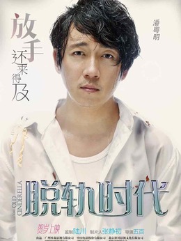 脱轨时代_天天影视